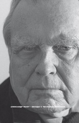 Беседы с Чеславом Милошем