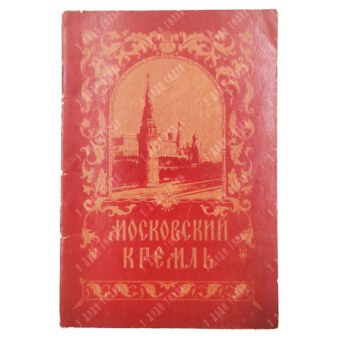 Донова К., Писарская Л. Московский Кремль. Краткая справка. — М. Московский рабочий, 1955