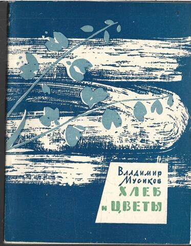 Хлеб и цветы