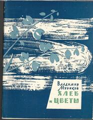 Хлеб и цветы