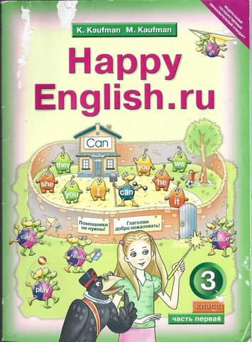 Happy English.ru (Счастливый английский.ру Учебник 3 класс, часть 1