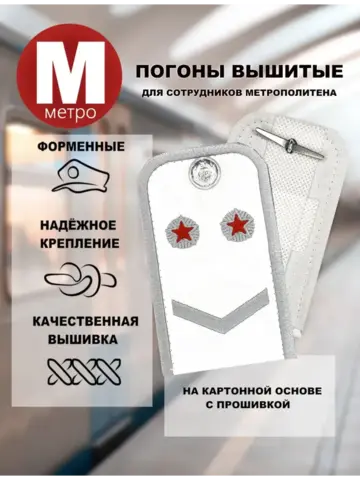 Погоны Метрополитена вышитые белые (1 лычка 2 звезды)