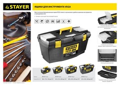 STAYER VEGA-19, 490 х 250 х 250 мм, (19