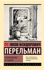 Головоломки и задачи
