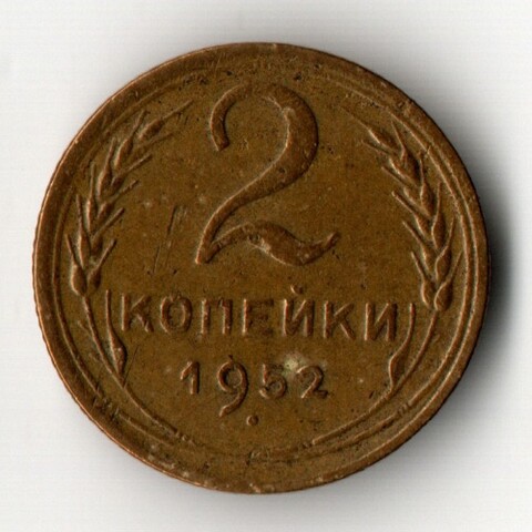 2 копейки 1952 год