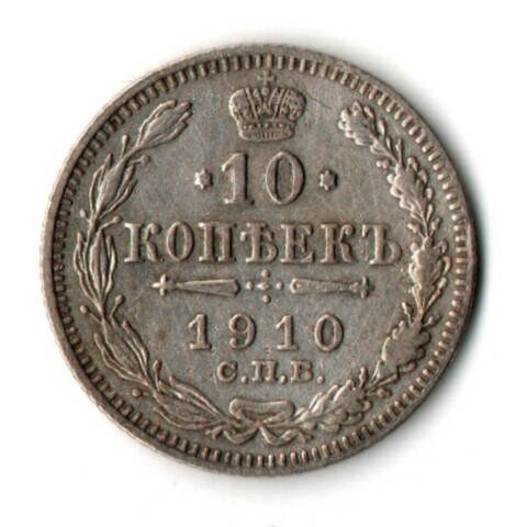 10 копеек 1910 год - СПБ - ЭБ - Царская Россия - Николай II - хороший сохран