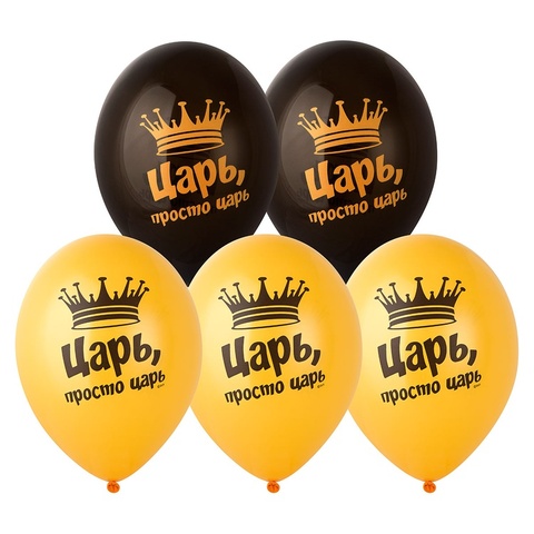 Шар гелиевый с рисунком Царь, просто Царь