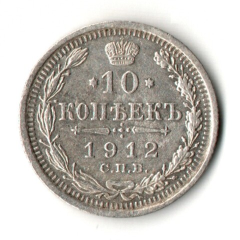 10 копеек 1912 год - СПБ - ЭБ - Николай II - Царская Россия