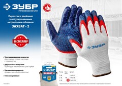 ЗУБР ЗАХВАТ-2 L-XL, х/б перчатки с двойным текстурированным нитриловым обливом, повышенная износостойкость, 13 класс, Профессионал (11454-XL)