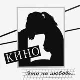 КИНО: Это Не Любовь (Виниловая пластинка)
