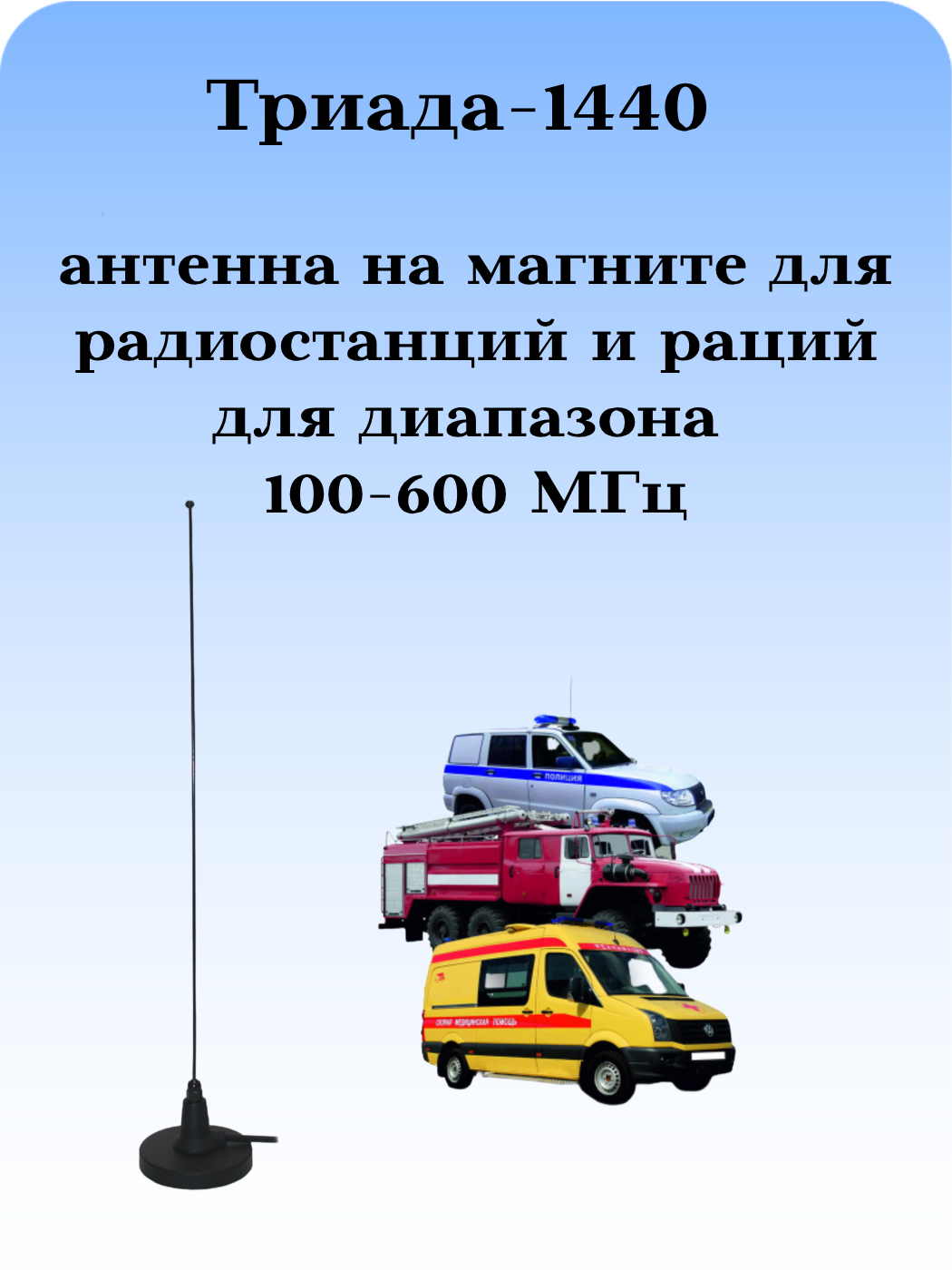 АНТЕННА ТРИАДА-1440 МА 100-600 МГЦ НА МАГНИТЕ ШТЫРЕВАЯ НА КРЫШУ АВТОМОБИЛЯ