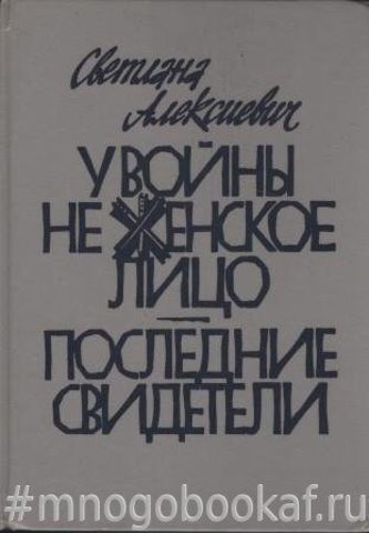 У войны не женское лицо. Последние свидетели