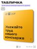 Табличка Уважайте труд нашего консъержа, для многоквартирного жилого дома, серия СОСЕДИ SIMPLE, 18х18 см, пластиковая, Айдентика Технолоджи