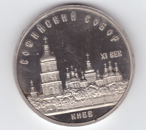 5 рублей 1988 года Софийский собор в Киеве PROOF
