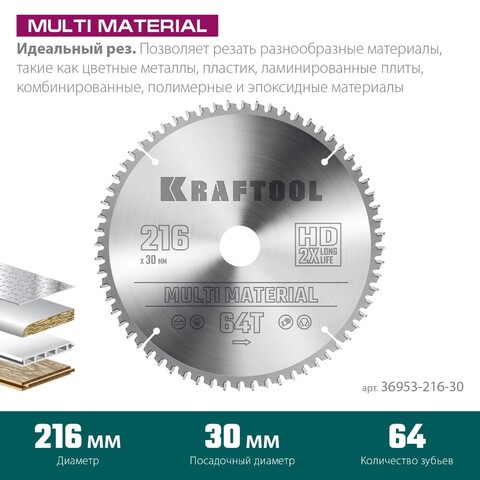 KRAFTOOL Multi Material, 216 х 30 мм, 64Т, пильный диск по алюминию (36953-216-30)
