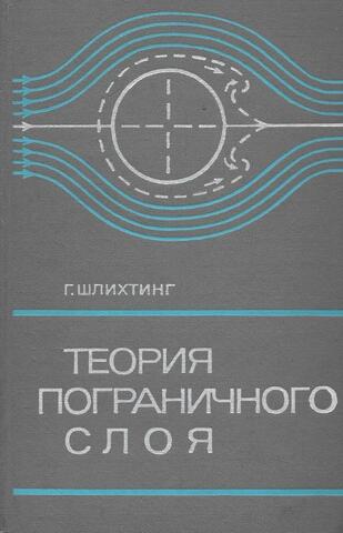 Теория пограничного слоя