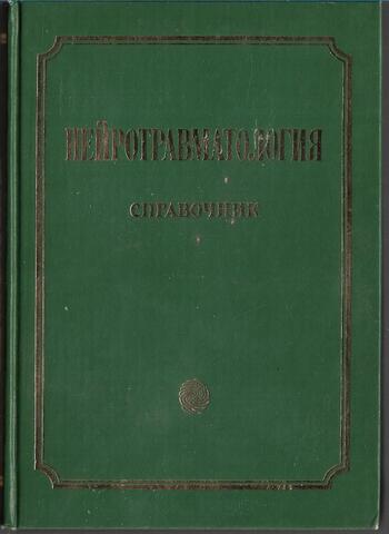 Нейротравматология. Справочник