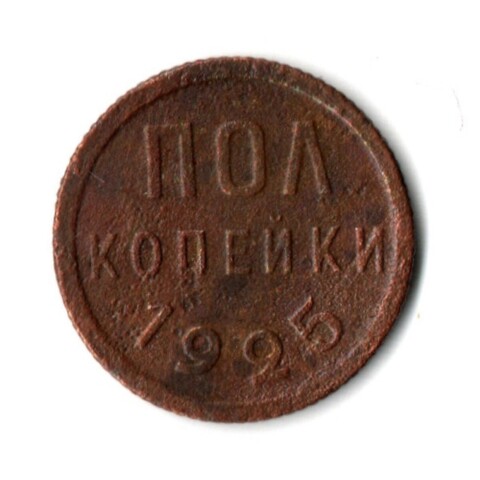 Полкопейки 1925 VF (2)