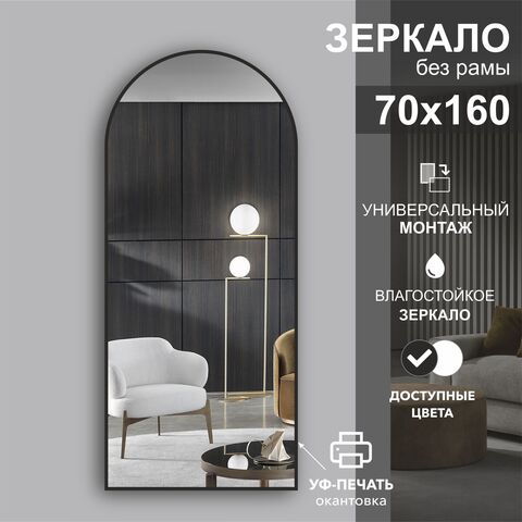 Зеркало Д-060 (1600х700 мм) с чёрной окантовкой (УФ-печать)