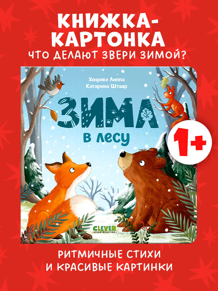 

Книжки-картонки. Зима в лесу
