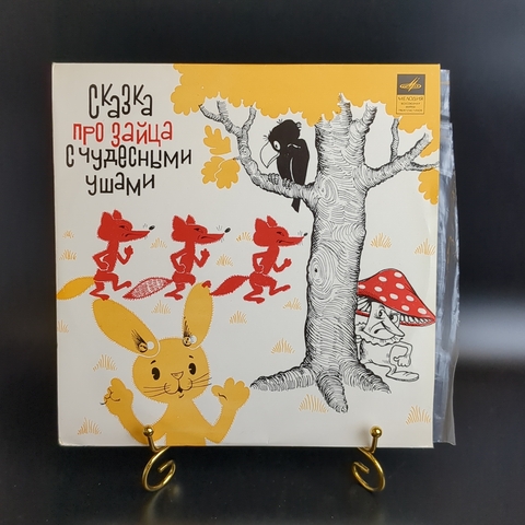 Сказка про зайца с чудесными ушами - А. Васильева-Гангус и А. Гагус. Виниловая пластинка 10 дюймов. Мелодия СССР
