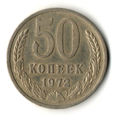 50 копеек 1972 год