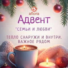 Адвент «21 день семьи и любви»