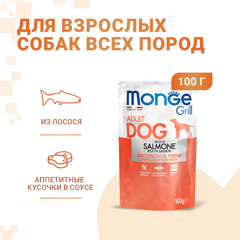 Влажный корм Monge Dog Grill для собак с лососем, паучи 100 г