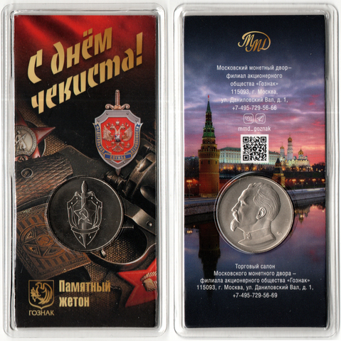 Жетон АО Гознак "С днем чекиста" 2024 год. ММД в блистере