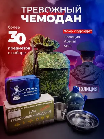 Тревожный чемоданчик Стандарт с сухпайком