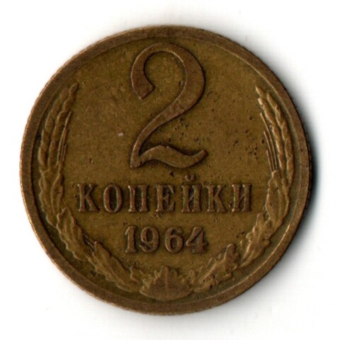 2 копейки 1964 год