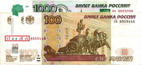 Набор из 4 банкнот 100 (3) и 1000 рублей 1997 (серии нА,ня,лИ,сЬ)