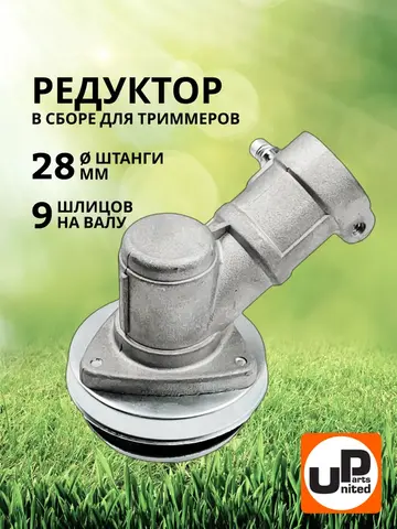 Редуктор для триммера UNITED PARTS d28x9 (90-0078)
