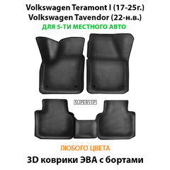 Автомобильные коврики ЭВА с бортами Volkswagen Teramont I (17-25г.), Volkswagen Tavendor (22-н.в.) для 5-ти местного авто