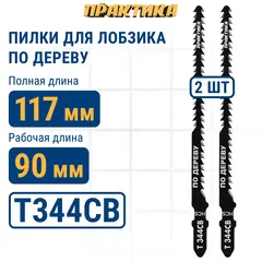 Пилки для лобзика по дереву, ДСП ПРАКТИКА тип T344CB Обоюдоострые 116 х 90 мм, криволинейный рез, HCS (2 шт.) (244-384)