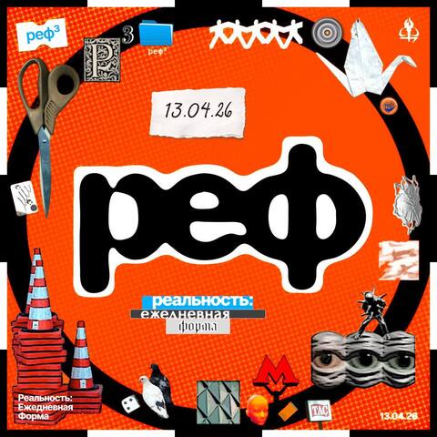 Реальность: ежедневная форма