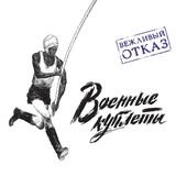 ВЕЖЛИВЫЙ ОТКАЗ: Военные Куплеты (Виниловая пластинка)