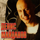 МАЙДАНОВ, ДЕНИС: Денис Майданов (digipack) (Компакт-диск)
