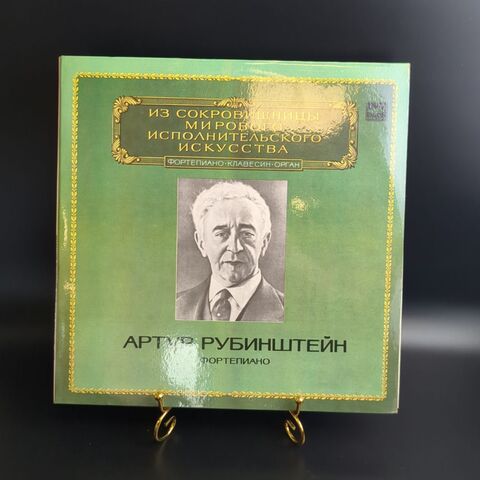 2 LP Артур Рубинштейн - фортепиано. Из сокровищницы мирового исполнительского искусства. 2 Виниловые пластинки 12 дюймов. Мелодия СССР 1982 год.
