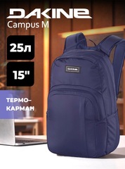 Рюкзак городской Dakine Campus M 25L Naval Academy