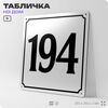 Адресная табличка с номером дома 194, на фасад и забор, белая, Айдентика Технолоджи