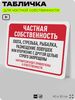 Табличка для частной территории 