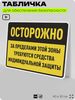 Табличка для обеспечения безопасности 