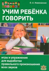 Учим ребёнка говорить. Игры и упражнения для выработки правильного произношения всех звуков