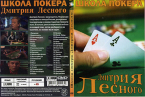 Школа покера Дмитрия Лесного (1-40)