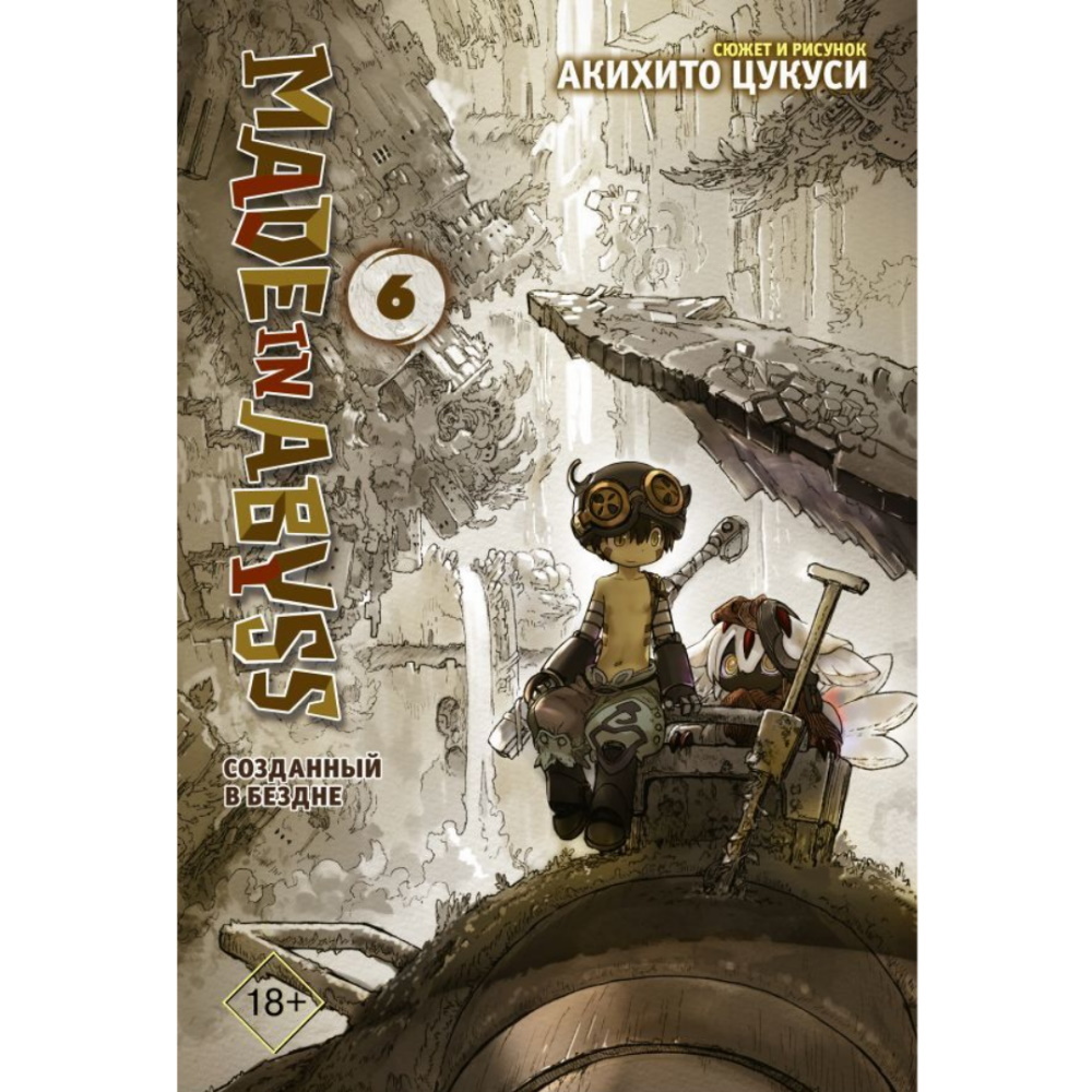 Манга Made in Abyss. Созданный в Бездне. Том 6 122561 – купить по цене 520  ₽ в интернет-магазине ohmygeek.ru