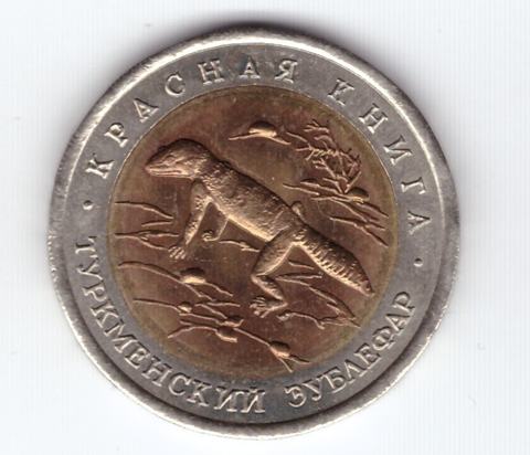 50 рублей "Туркменский эублефар" 1993 год XF