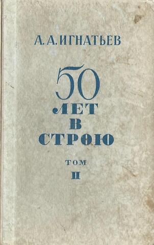 50 лет в строю. Том 2