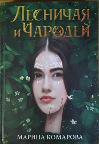 Лесничая и чародей