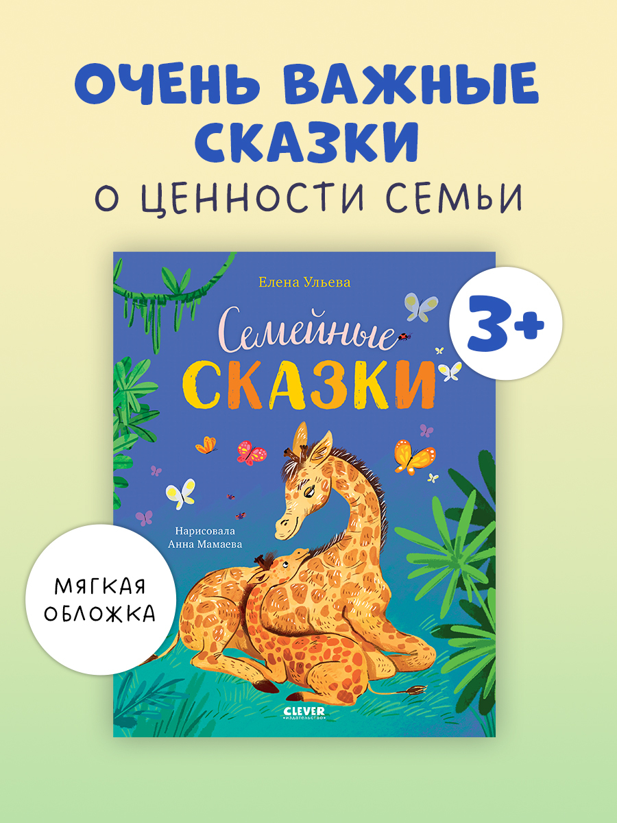 

Сундучок семейных сказок. Семейные сказки